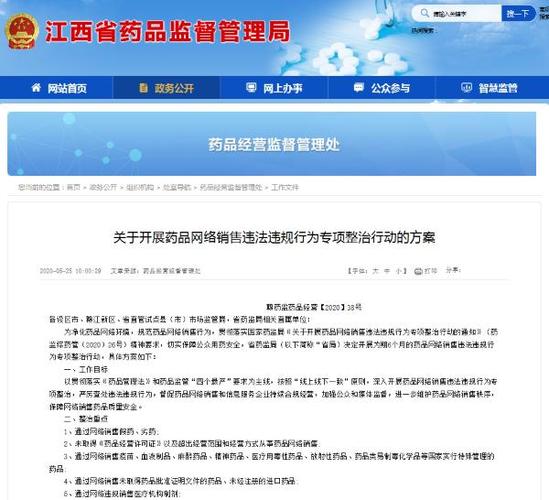 江西省药监局:启动"药品网络销售违法违规行为专项整治"行动